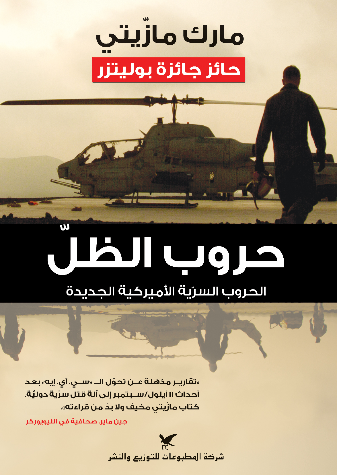 حروب الظلّ حروب الظلّ