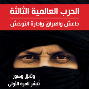 الحرب العالمية الثالثة