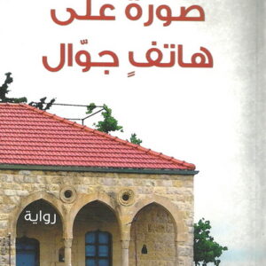 صورة على هاتف جوال
