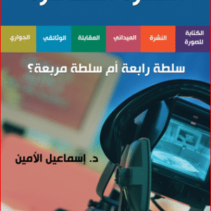 التلفزة المعاصرة