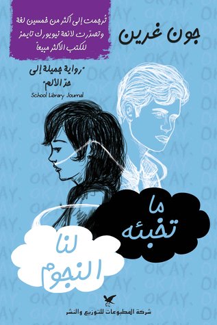 ما تخبئه لنا النجوم ما تخبئه لنا النجوم