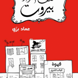 خلف أسوار بيروت