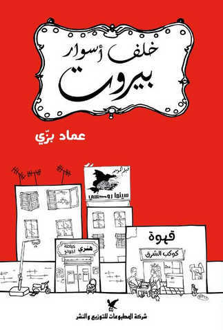 خلف أسوار بيروت خلف أسوار بيروت