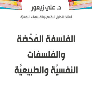 الفلسفة المحضة والفلسفات النفسيّة والطبيعيّة
