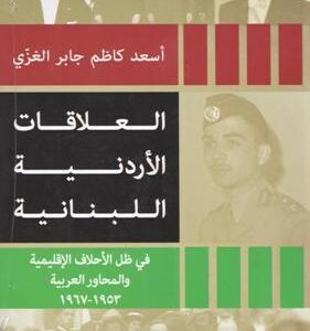 العلاقات الأردنية اللبنانية
