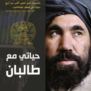 حياتي مع طالبان