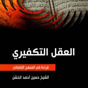 العقل التكفيري
