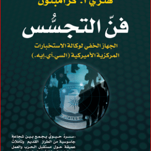 فن التجسس
