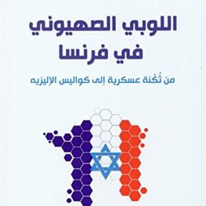 اللوبي الصهيوني في فرنسا