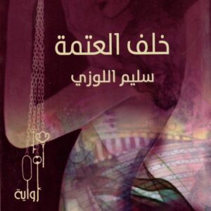 خلف العتمة