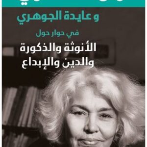نوال السعداوي وعايدة الجوهري