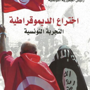 اختراع الديموقراطية
