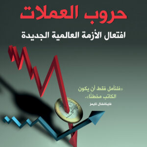 حروب العملات
