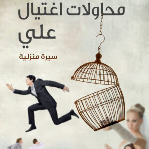 محاولات اغتيال علي
