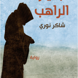 جحيم الراهب