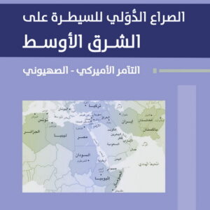 الصراع الدّولي للسيطرة على الشرق الأوسط