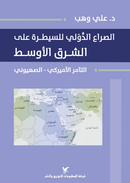 الصراع الدّولي للسيطرة على الشرق الأوسط الصراع الدّولي للسيطرة على الشرق الأوسط