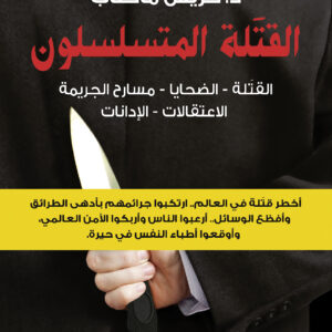 القتلة المتسلسلون