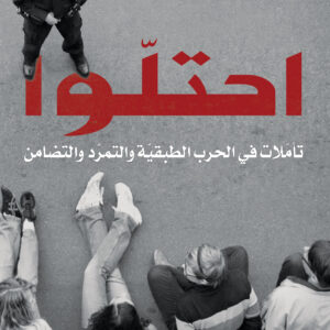 احتلّوا