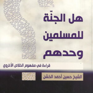 هل الجنّة للمسلمين وحدهم؟