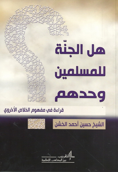 هل الجنّة للمسلمين وحدهم؟ هل الجنّة للمسلمين وحدهم؟