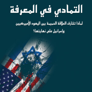 التمادي في المعرفة