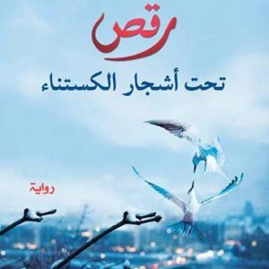 رقص تحت أشجار الكستناء