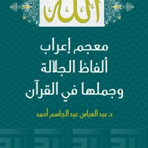 معجم إعراب ألفاظ الجلالة وجملها في القرآن
