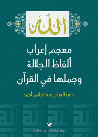 معجم إعراب ألفاظ الجلالة وجملها في القرآن معجم إعراب ألفاظ الجلالة وجملها في القرآن