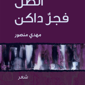 الظل فجر داكن