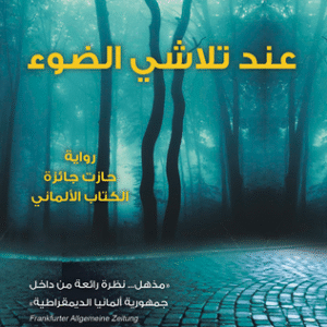 عند تلاشي الضوء
