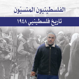 الفلسطينيون المنسيّون
