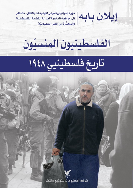 الفلسطينيون المنسيّون الفلسطينيون المنسيّون
