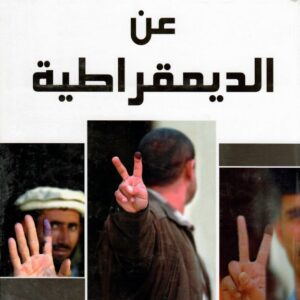 عن الديمقراطية
