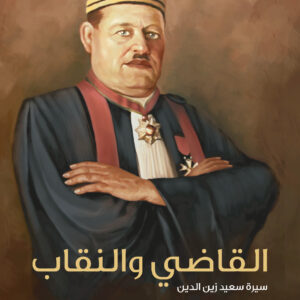 القاضي والنقاب