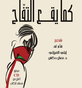 كما يقع التفاح
