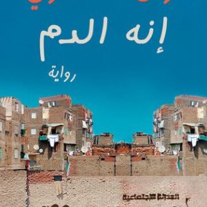 إنه الدم