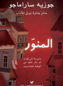المنوَر