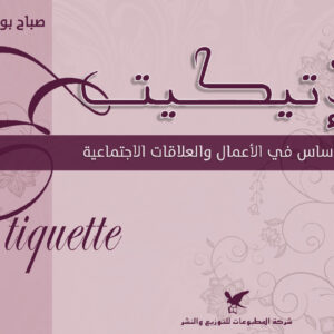 الإتيكيت