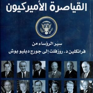 القياصرة الأميركيون
