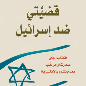 قضيَّتي ضد إسرائيل