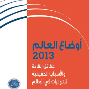 أوضاع العالم 2013