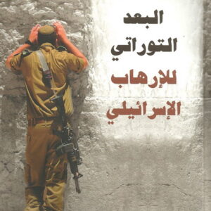 البعد التوراتي للإرهاب الإسرائيلي