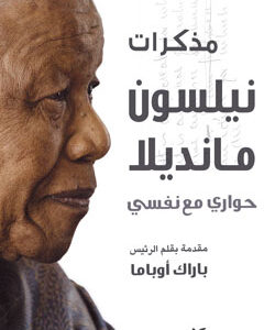 مذكرات نيلسون مانديلا