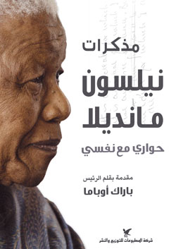مذكرات نيلسون مانديلا مذكرات نيلسون مانديلا