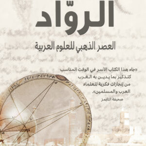 الروّاد