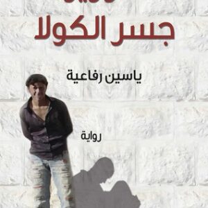 سوريّو جسر الكولا