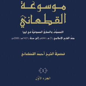 موسوعة القطعاني الجزء الثاني