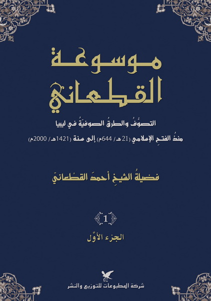 موسوعة القطعاني الجزء الثاني موسوعة القطعاني الجزء الثاني