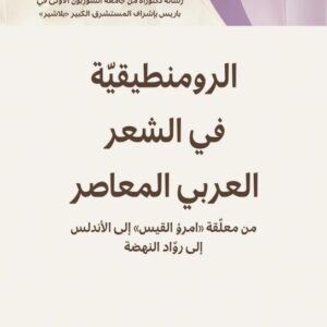 الرومنطيقيّة في الشعر العربي المعاصر
